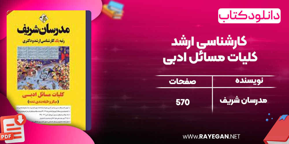 دانلود کتاب کارشناسی ارشد کلیات مسائل ادبی مدرسان شریف