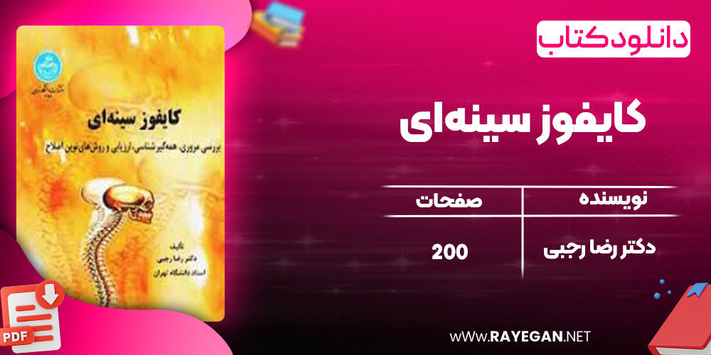 دانلود کتاب کایفوز سینه‌ای دکتر رضا رجبی