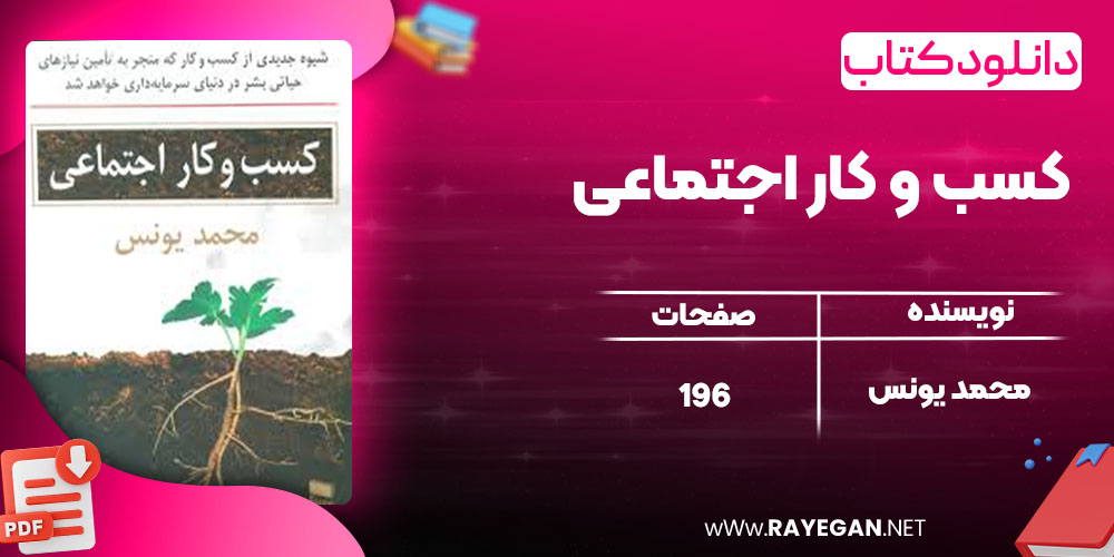 دانلود کتاب کسب و کار اجتماعی محمد یونس دانلود کتاب کسب و کار اجتماعی محمد یونس