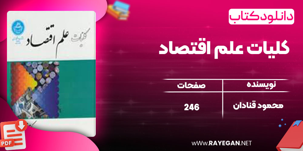 دانلود کتاب کلیات علم اقتصاد محمود قنادان دانلود کتاب کلیات علم اقتصاد محمود قنادان