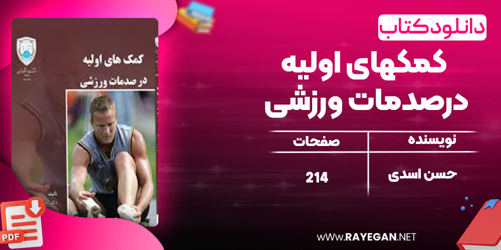 دانلود کتاب کمکهای اولیه درصدمات ورزشی حسن اسدی