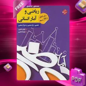 دانلود کتاب کنکور جامع ریاضی و آمار انسانی مبتکران