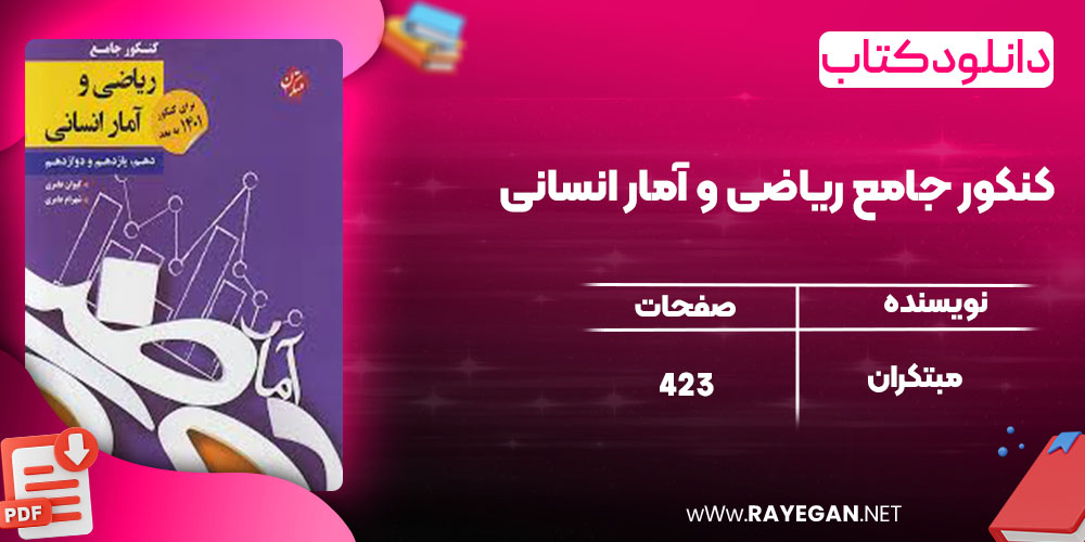 دانلود کتاب کنکور جامع ریاضی و آمار انسانی مبتکران