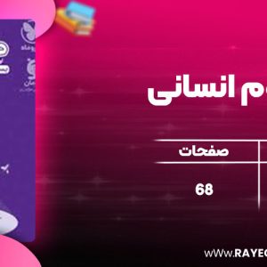 دانلود کتاب کنکوریوم انسانی مهروماه