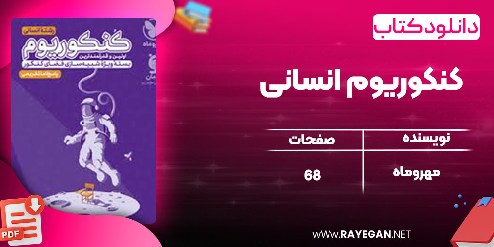 دانلود کتاب کنکوریوم انسانی مهروماه