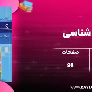 دانلود کتاب کیفر شناسی علی صفاری