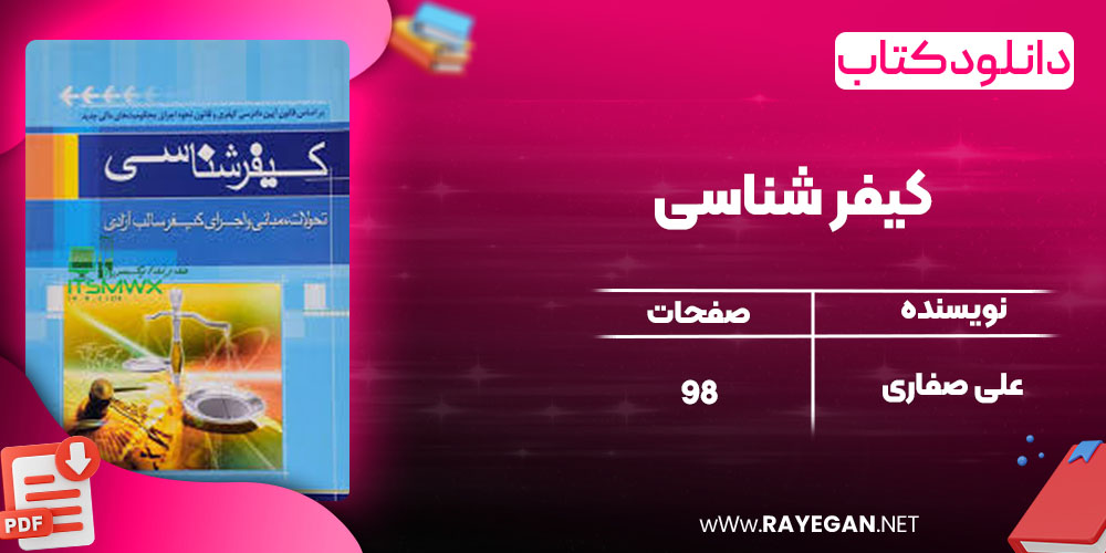 دانلود کتاب کیفر شناسی علی صفاری
