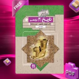 دانلود کتاب گذرنامه تاریخ یازدهم مبتکران
