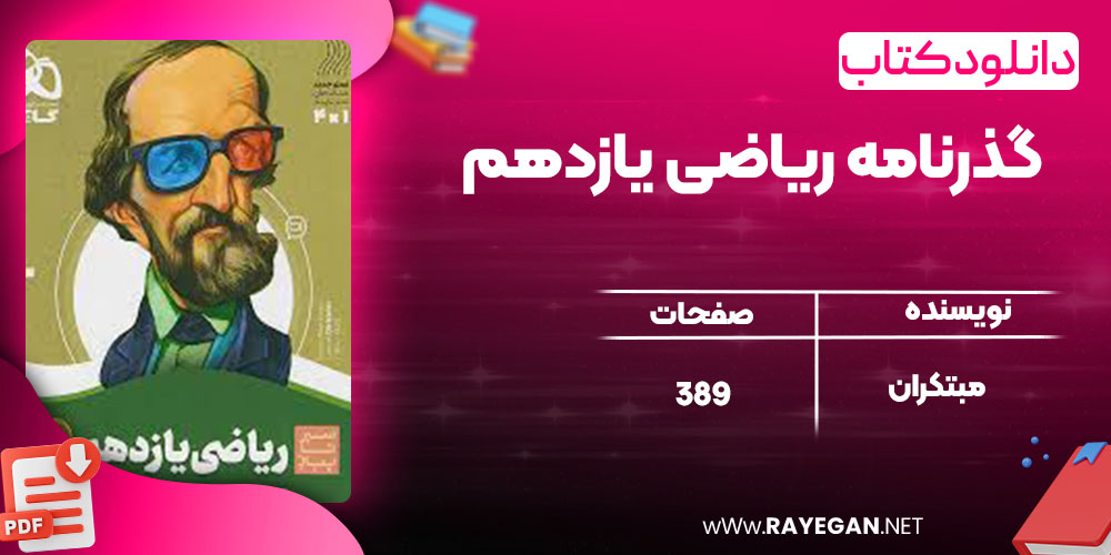 گذرنامه ریاضی یازدهم