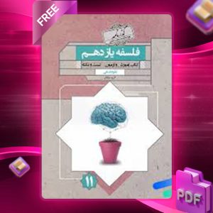 دانلود کتاب گذرنامه فلسفه یازدهم مبتکران