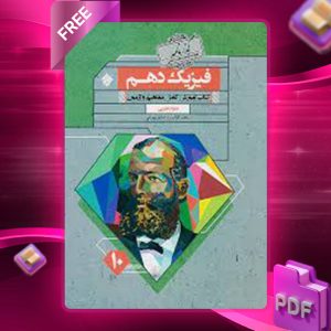 دانلود کتاب گذرنامه فیزیک دهم تجربی مبتکران