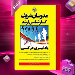 دانلود کتاب یادگیری حرکتی مدرسان شریف
