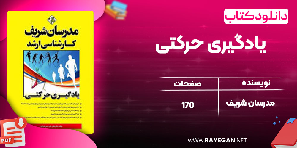 دانلود کتاب یادگیری حرکتی مدرسان شریف