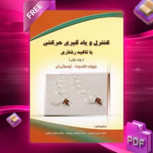 دانلود کتاب یادگیری و کنترل حرکتی با تأکیدرفتاری ریچارد اشمیت
