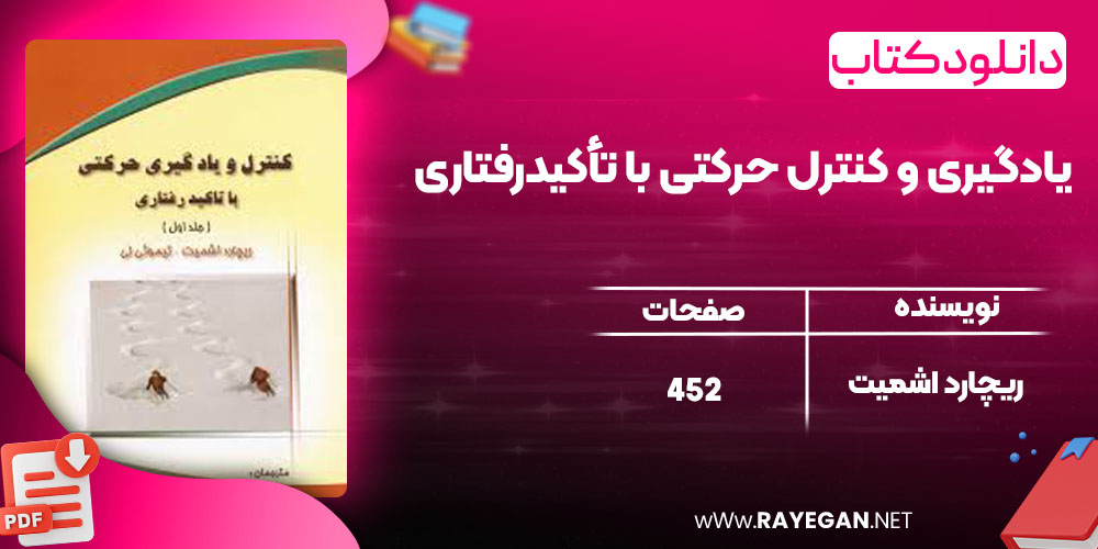 دانلود کتاب یادگیری و کنترل حرکتی با تأکیدرفتاری ریچارد اشمیت
