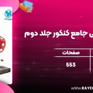 دانلودکتاب ریاضیات تجربی جامع کنکور جلد دوم مهروماه