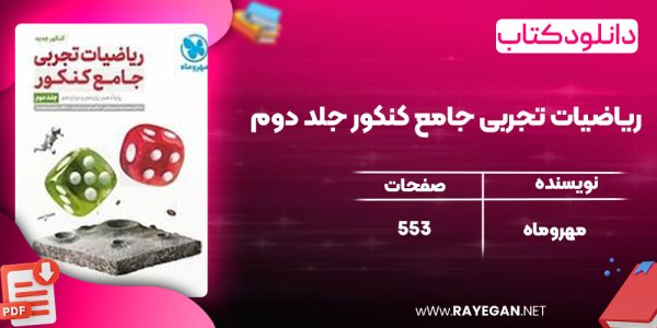 دانلودکتاب ریاضیات تجربی جامع کنکور جلد دوم مهروماه