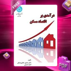 دانلود کتاب درآمدی بر اقتصاد مسکن منصور خلیلی‌عراقی