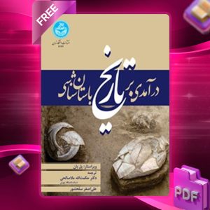 دانلود رایگان کتاب درآمدی بر تاریخ باستان‌ شناسی پل بان