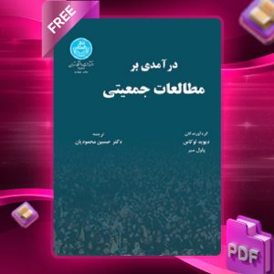 دانلود رایگان کتاب درآمدی بر مطالعات جمعیتی دیوید لوکاس