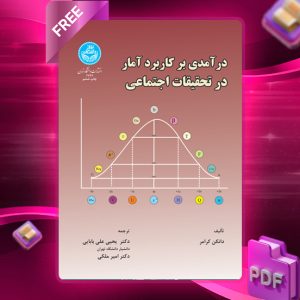 دانلود رایگان کتاب درآمدی بر کاربرد آمار در تحقیقات اجتماعی دانکن کرامر