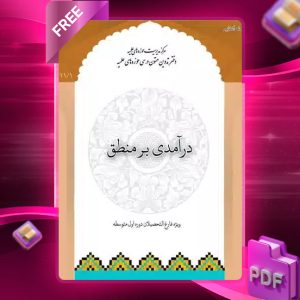 دانلود رایگان کتاب درآمدی به زبان و منطق دکتر غلامرضا دین محمدی