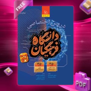 دانلود کتاب کتاب دروس اختصاصی دانشگاه فرهنگیان گاج
