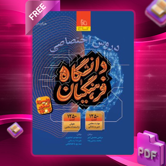 دانلود کتاب کتاب دروس اختصاصی دانشگاه فرهنگیان گاج