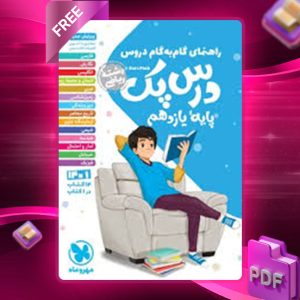 دانلود کتاب دروس یازدهم ریاضی درس پک مهروماه