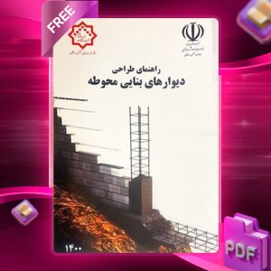 دانلود رایگان کتاب دستور العمل طراحی و اجرای دیوارهای بنایی محوطه