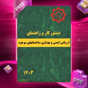 دانلود رایگان کتاب دستور کار و راهنمای ارزیابی ایمنی و بهسازی ساختمان های موجود