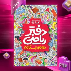 دانلود کتاب دفتر ریاضی دوم دبستان گاج