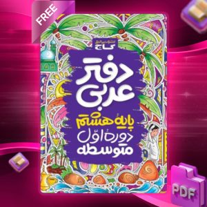 دانلود کتاب دفتر عربی هشتم گاج