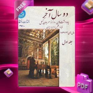 دانلود رایگان کتاب دو سال آخر یادداشت‌ های روزانه سرجان کمبل