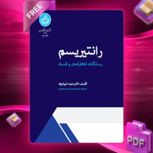 دانلود کتاب رانتیریسم رستنگاه ناکارآمدی و فساد سعید شیرکوند