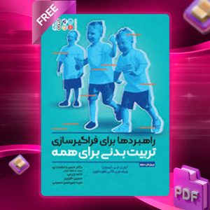 دانلود کتاب  راهبردهای فراگیرسازی تربیت بدنی برای همه لورن لیبرمن