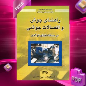دانلود رایگان کتاب راهنمای جوش واتصالات جوشی در ساختمان‌های فولادی