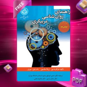 دانلود کتاب راهنمای روان‌‌شناسی مربیگری مارگارت مور