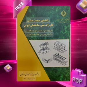 دانلود رایگان کتاب راهنمای مبحث هشتم (ویرایش98) مقررات ملی ساختمان