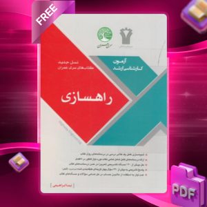 دانلود رایگان کتاب راه‌سازی نسل جدید