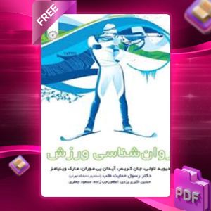 دانلود کتاب رشد و تکامل حرکتی رسول حمایت‌طلب