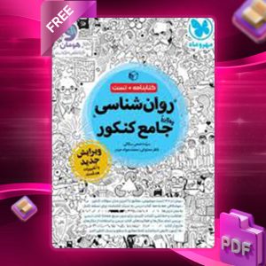 دانلود کتاب روان شناسی جامع کنکور مهروماه