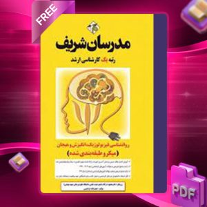 دانلود کتاب روان شناسی فیزیولوژیک انگیزش و هیجان مدرسان شریف