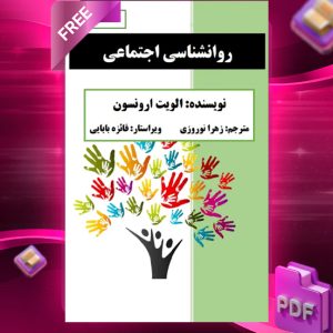 دانلود رایگان کتاب روانشناسی اجتماعی زهرا نوروزی حق