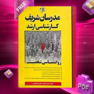 دانلود کتاب روانشناسی شخصیت مدرسان شریف
