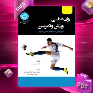 دانلود کتاب روان‌شناسی ورزش و تمرین آندره ام. لان