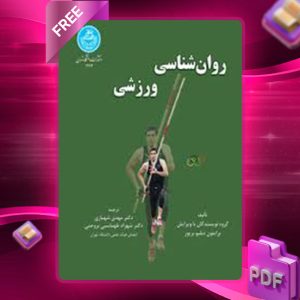 دانلود کتاب روان‌شناسی ورزشی برایتون دبیلوبریور