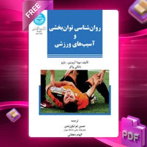 دانلود کتاب روان‌‌شناسی توان‌بخشی و آسیب‌های ورزشی حسن غرایاق‌ زندی