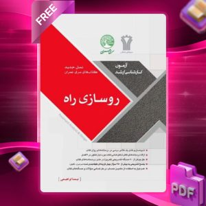 دانلود رایگان کتاب روسازی راه نسل جدید