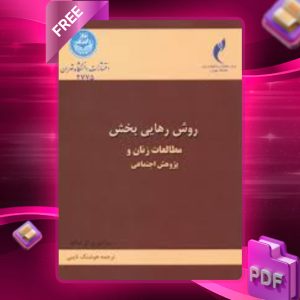 دانلود رایگان کتاب روش رهایی بخش مطالعات زنان و پژوهش اجتماعی مارجوری ال دوالت